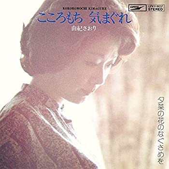 【中古】こころもち 気まぐれ (完全生産限定盤)(7inch)[Analog]｜アトリエ絵利奈