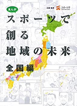 【中古】【未当てはめる】まんが 運動競技で創る領域の未来時制 全国編