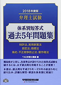 【中古】【39shop】【未使用】弁理士試験★体系別短答式 過去5年問題集 2018年度(新古品)｜アトリエ絵利奈