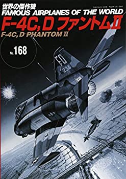 【中古】【未使用】F-4C%ｶﾝﾏ% Dファントム (世界の傑作機 No.168)