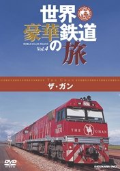 【中古】【39shop】【未使用】世界・豪華鉄道の旅★ザ・ガン [DVD](新古品)｜アトリエ絵利奈