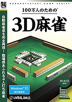 【中古】【未使用】爆発的1480シリーズ ベストセレクション 100万人のための3D麻雀