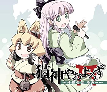 【中古】【未使用】猫神やおよろず 神饌音盤 巻ノ一(初回限定盤)画像
