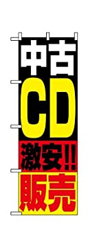 【中古】【未使用】のぼり 1407 中古CD販売