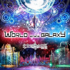 【中古】【未使用】WORLD end's GALAXY