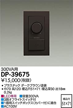 【中古】【未使用】DAIKO LED専用調光器 300VA用 壁面取付専用 埋込式 ダークブラウン DP-39675