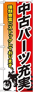 【中古】【39shop】【未使用】のぼり★中古パーツ充実 GNB-683【受注生産】(新古品)｜アトリエ絵利奈
