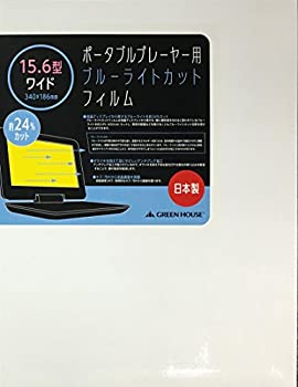 【中古】【未当て嵌める】グリーンハウス 携帯型電気蓄音機用ブルーライトカットフィルム 15.6型広広とした用 GH-BCFA15