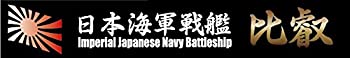 【中古】フジミ模型 艦名プレートシリーズ No.6 日本海軍高速戦艦 比叡 プラモデル用パーツ画像