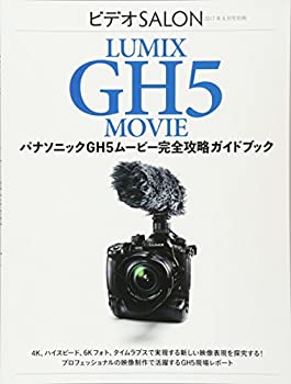 【中古】パナソニックGH5ムービー 完全攻略ガイドブック (ビデオサロン 2017年6月号別冊) 36,144円