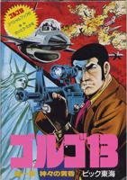 【中古】ゴルゴ13第1章画像