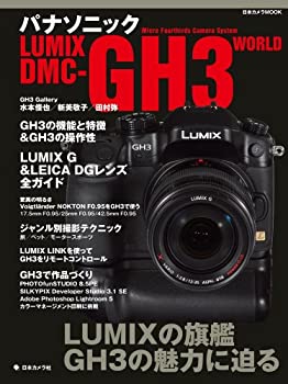 【中古】【39shop】【未使用】パナソニックLUMIX★DMC-GH3 WORLD (日本カメラMOOK)(新古品)｜アトリエ絵利奈