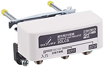 【中古】【未使用】DXアンテナ 屋外用 分配器 【2K 4K 8K 対応】 2分配 全端子通電 F型端子 ブリスター 2DLCS(B)