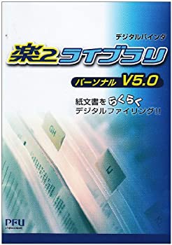 【中古】【未使用】楽2ライブラリ パーソナル V5.0