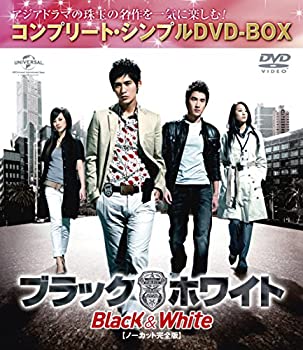 【中古】ブラック&ホワイト (ノーカット完全版)(コンプリート・シンプルDVD-BOX廉価版シリーズ)(期間限定生産)