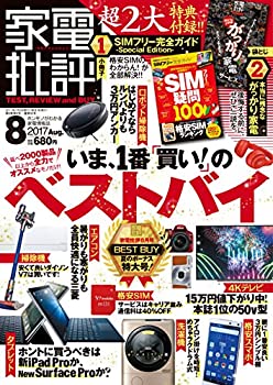 中古】家電批評 2017年 08 月号 [雑誌]