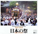 【中古】【39shop】日本の祭★- 伝統文化と日本のこころ -(良い)|アトリエ絵利奈