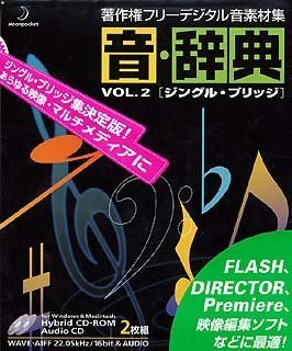 【中古】音・辞典 Vol.2 ジングル・ブリッチ