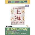 【中古】【39shop】PCゲームBestシリーズ★Vol.54 上海ダイナスティ(良い)|アトリエ絵利奈