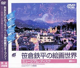 【中古】【39shop】シンフォレストDVD★笹倉鉄平の絵画世界/ミュージアム・ディスク DVDプライベート美術館 The Art World of TEPPEI SASAKURA(良い)|アトリエ絵利奈