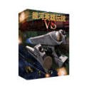 【中古】銀河英雄伝説 VS画像