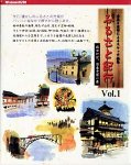 【中古】ふるさと紀行 Vol.1 旅ゆけば、日本千百一景