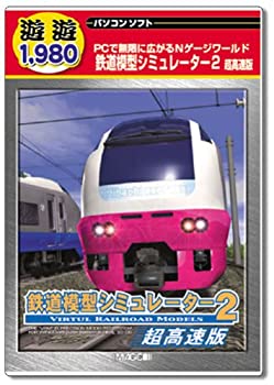 【中古】遊遊 鉄道会社ひな形シミュレータ 2 超弾丸道路版 家電-その他