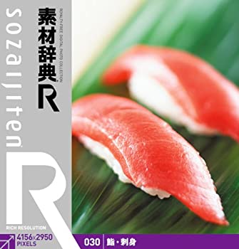 【中古】素材辞典[R(アール)] 030 鮨・刺身