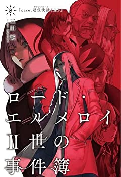 【中古】ロード・エルメロイII世の事件簿8 case.冠位決議(上)【書籍】画像