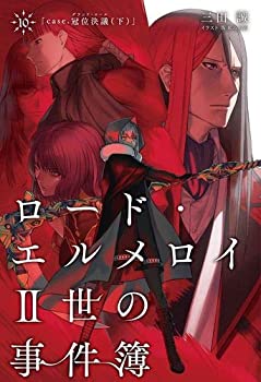 【中古】ロード・エルメロイII世の事件簿10 case.冠位決議(下)【書籍】画像