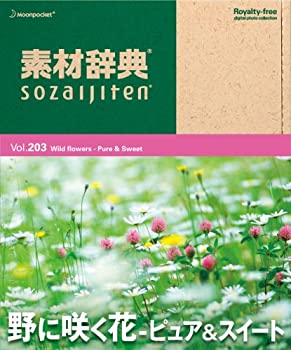 【中古】【未使用】素材辞典 Vol.203 野に咲く花 ~ピュア&スイート編