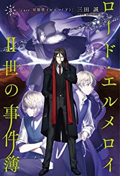 【中古】【未使用】ロード・エルメロイII世の事件簿3 case.双貌塔イゼルマ(下)【書籍】画像