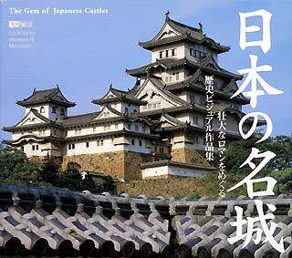 【中古】【39shop】【未使用】日本の名城(新古品)|アトリエ絵利奈
