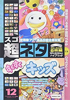 【中古】【未当て嵌める】超ネタ 12 すくすくキッズ