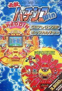 【中古】【39shop】【未使用】Great★Series 必殺パチンコWin CRアレジン 21&ポップカルチャー(新古品)｜アトリエ絵利奈