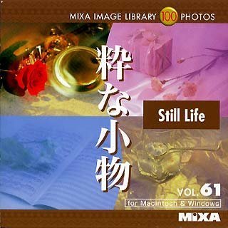 【中古】【未使用】MIXA IMAGE LIBRARY Vol.61 粋な小物 12,397円