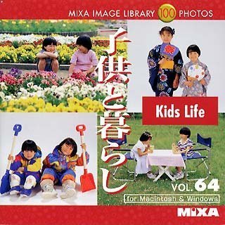【中古】【未使用】MIXA IMAGE LIBRARY Vol.64 子供と暮らし