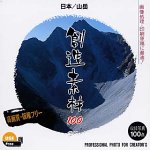 【中古】【39shop】【未使用】創造素材100★日本/山岳(新古品)|アトリエ絵利奈
