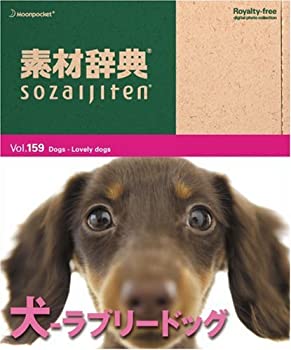 【中古】【39shop】【未使用】素材辞典★Vol.159 犬~ラブリードッグ編(新古品)|アトリエ絵利奈