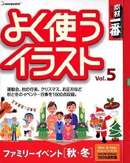 【中古】【39shop】【未使用】素材一番★よく使うイラスト Vol.5 ファミリーイベント[秋・冬](新古品)｜アトリエ絵利奈