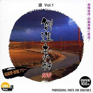 【中古】【39shop】【未使用】創造素材100★道Vol.1(新古品)|アトリエ絵利奈