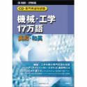 【中古】【未当てはめる】日外アソシエーツ CD-専門職言葉づかい対訳集 機械類・科学技術17万語 英和/