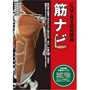 【中古】【未使用】CGで見る筋肉図典　筋ナビ1.0 資格試験対策用クイズ付