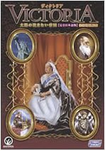 【中古】【未使用】ヴィクトリア 太陽の沈まない帝国 完全日本語版 価格改定版