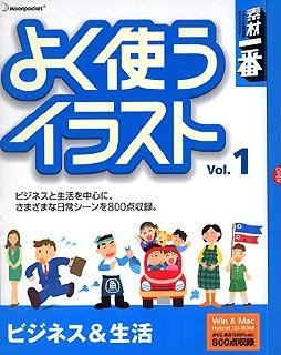 【中古】【未使用】素材一番 よく使うイラスト Vol.1 ビジネス&生活