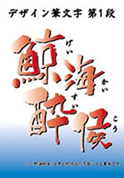 【中古】【未当て嵌める】白舟源流 鯨海酔侯 (げいかいすいこう) / TrueType Hybrid