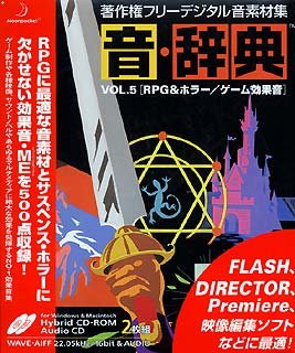 【中古】【39shop】音・辞典★Vol.5 RPG & ホラー/ゲーム効果音(良い)|アトリエ絵利奈
