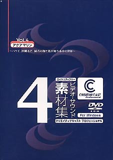 【中古】CREATIVECAST 職業的 for Windows Vol.4 青緑色