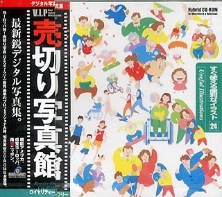 【中古】【39shop】売切り写真館★VIPシリーズ Vol.24 すぐ使える便利なイラスト(良い)|アトリエ絵利奈