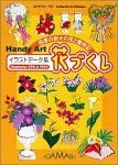 【中古】Handy Art 花づくし